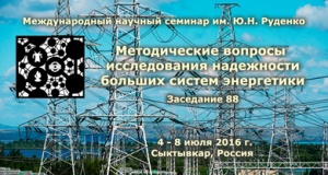 Методические вопросы исследования надежности больших систем энергетики. Международный научный семинар им. Ю.Н. Руденко. Заседание 88 Методические вопросы исследования надежности больших систем энергетики. Международный научный семинар им. Ю.Н. Руденко. Заседание 88