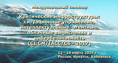Международный семинар "Критические инфраструктуры: ситуационное управление, интеллектуальные, агентные, облачные вычисления и кибербезопасность" 