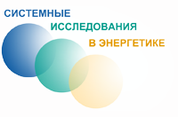 44-я конференция-конкурс научной молодёжи "Системные исследования в энергетике" 44-я конференция-конкурс научной молодёжи "Системные исследования в энергетике"