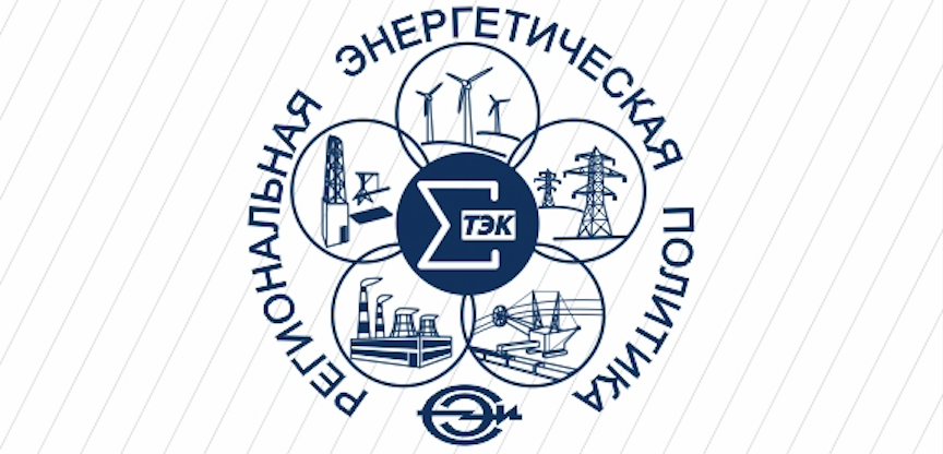 Всероссийская конференция "Региональная энергетическая политика"