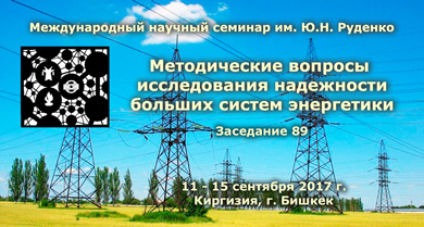 Методические вопросы исследования надежности больших систем энергетики. Международный научный семинар им. Ю.Н. Руденко. Заседание 89 Методические вопросы исследования надежности больших систем энергетики. Международный научный семинар им. Ю.Н. Руденко. Заседание 89