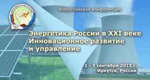 Всероссийская конференция с международным участием "Энергетика России в XXI веке. Инновационное развитие и управление" Всероссийская конференция с международным участием "Энергетика России в XXI веке. Инновационное развитие и управление"