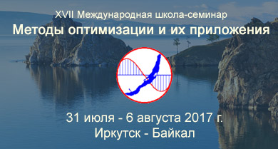 XVII Международная школа-семинар "Методы оптимизации и их приложения" XVII Международная школа-семинар "Методы оптимизации и их приложения"