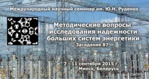 Методические вопросы исследования надежности больших систем энергетики. Международный научный семинар им. Ю.Н. Руденко. Заседание 87 Методические вопросы исследования надежности больших систем энергетики. Международный научный семинар им. Ю.Н. Руденко. Заседание 87