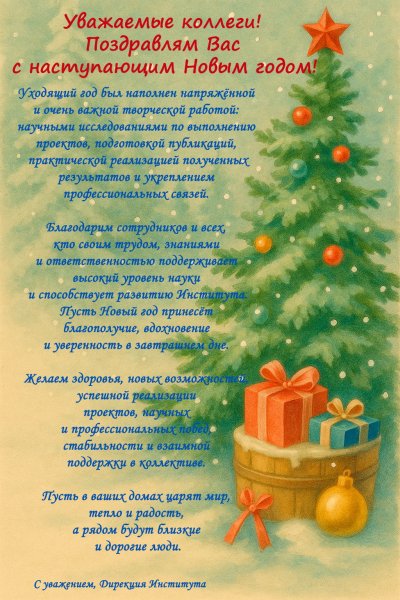 С наступающим Новым 2026 годом! 