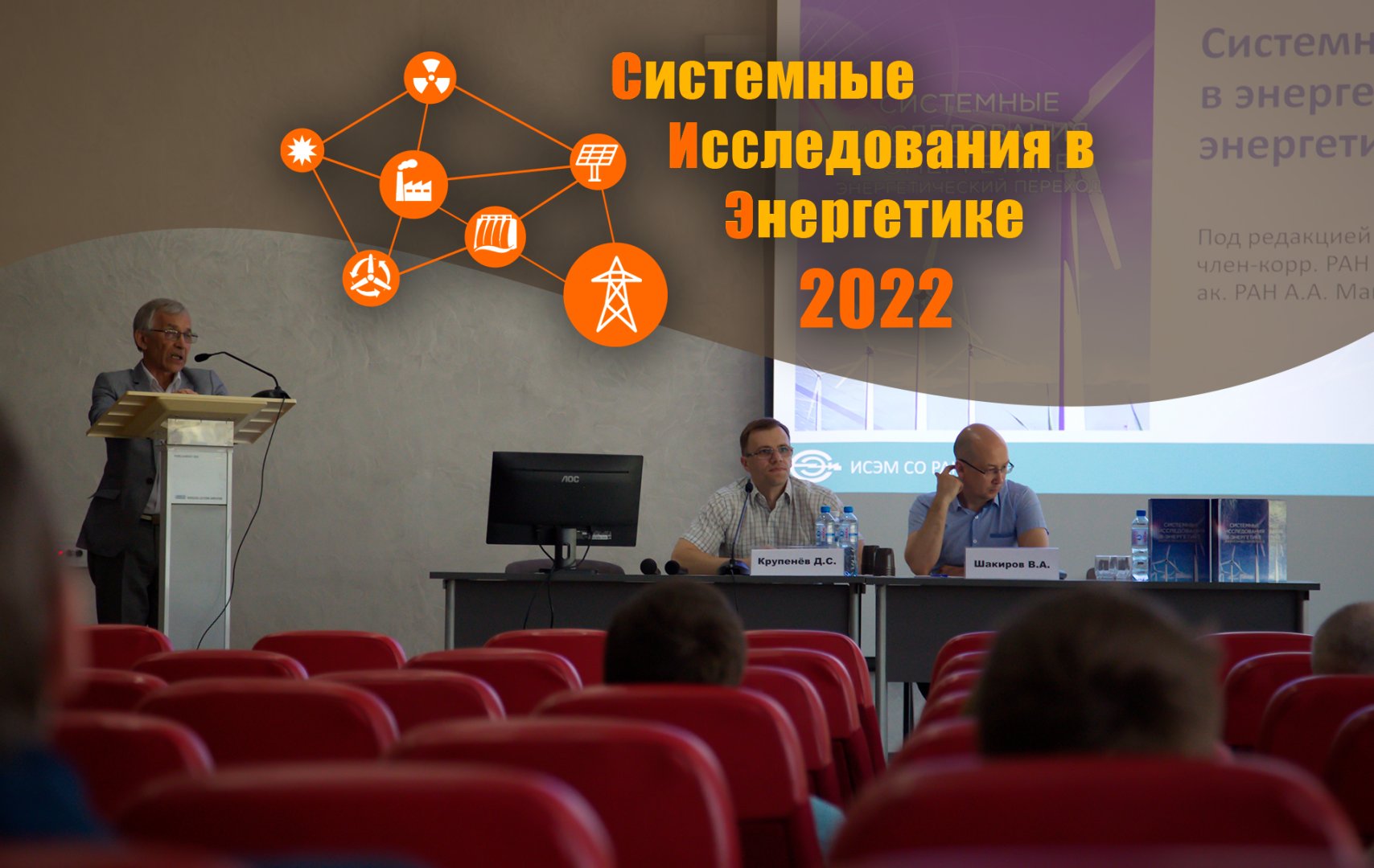 В Иркутске начала работу III Всероссийская молодежная конференция с международным участием «Системные исследования в энергетике - 2022»