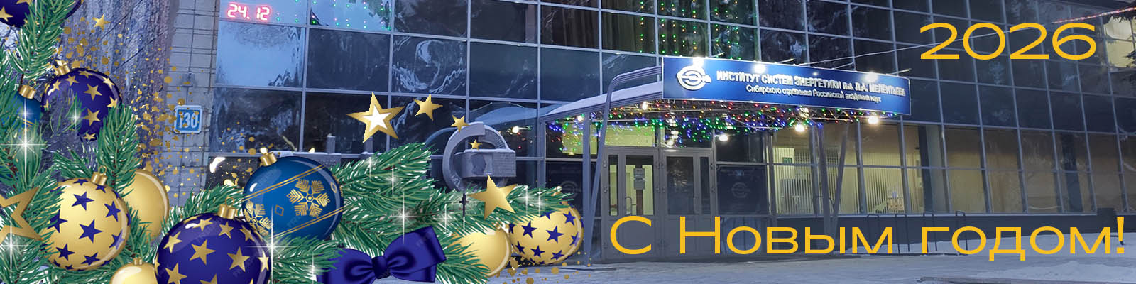 С Новым 2026 годом!