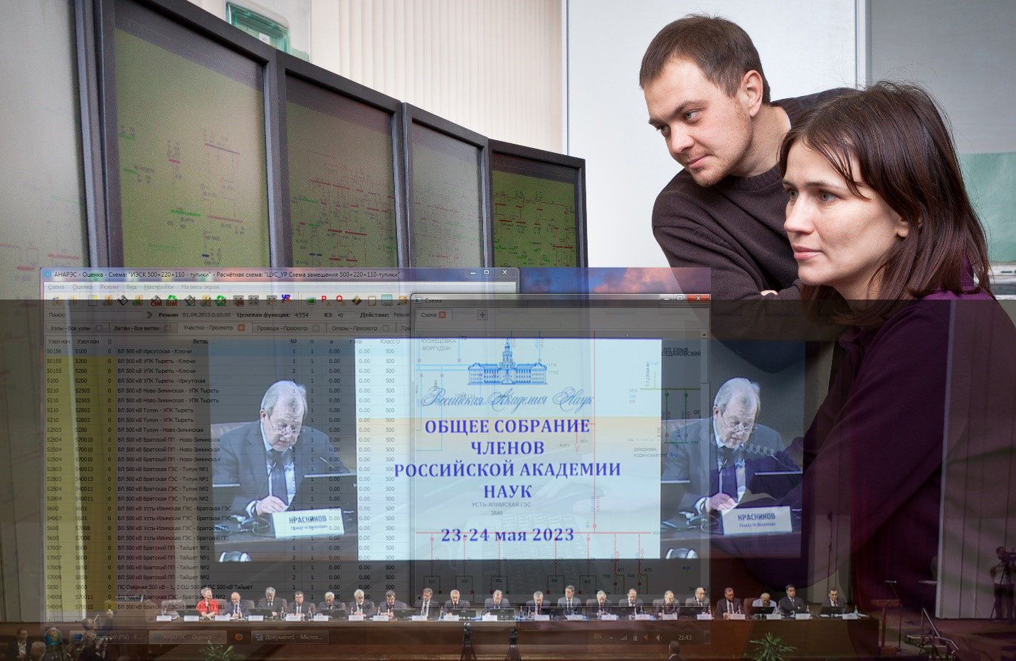 Технология интеллектуального управления режимами электроэнергетических систем - одна из ключевых разработок ИСЭМ СО РАН представлена на Общем собрании Российской академии наук