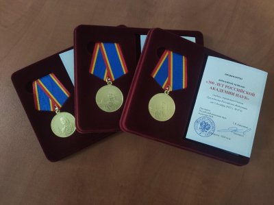 Сотрудникам института вручены награды в связи с 300-летием Российской академии наук