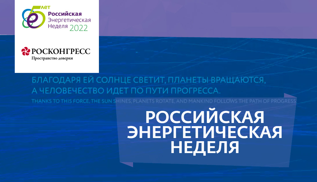 Ученые ИСЭМ СО РАН приняли участие в крупнейшем российском форуме "Российская энергетическая неделя - 2022"