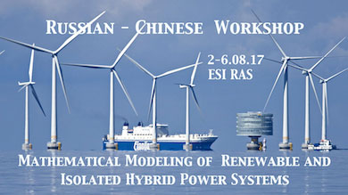 Russian-Chinese Workshop "Mathematical Modeling of  Renewable and Isolated Hybrid Power Systems"