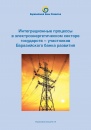 Интеграционные процессы в электроэнергетическом секторе государств-участников Евразийского банка развития 
