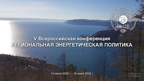 V Всероссийская конференция «Региональная энергетическая политика»