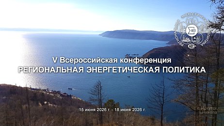 V Всероссийская конференция «Региональная энергетическая политика»